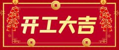 正月初九，開工大吉！居峰環(huán)保開啟2021新征程