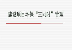 三同時(shí)驗(yàn)收