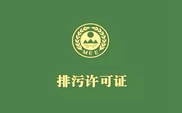 國(guó)家排污許可證辦理