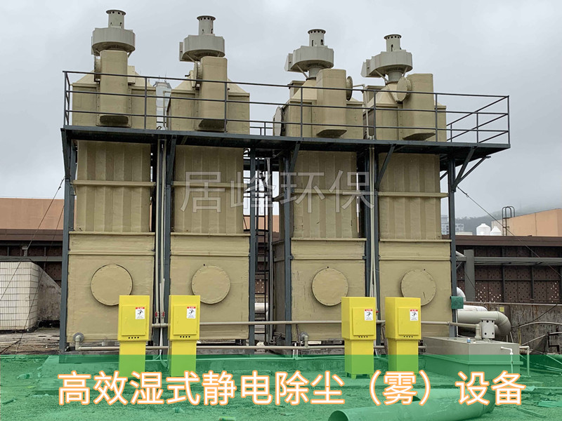 濕式靜電除塵（除霧）器
