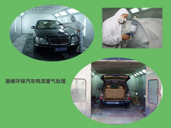 汽修廠4S店噴漆車間廢氣如何處理？